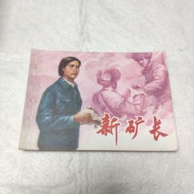 美品连环画：新矿长