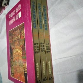 中国古建筑美术博览 （第一、二、三册）盒装全3册