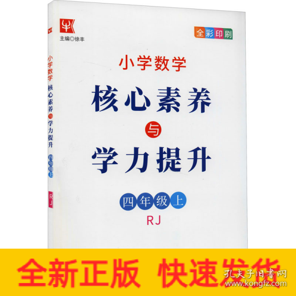 小学数学核心素养与学力提升4年级上册（人教版）