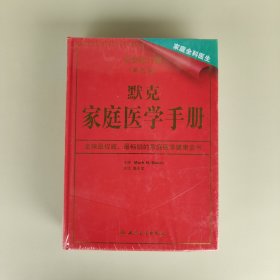 默克家庭医学手册