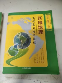 区域地理高考复习专用教程填充图册与基础训练 附答案