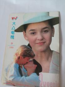 大众电视1988/3（16开，32页，画页完整） （封面:青年演员李芸（电影《夜半歌声》女主演）；封二:电视连续剧《西游记》剧照；画页:吴海燕、孔祥玉主演的电视剧《伴飞》剧照:唐国强、郑在石主演的电视剧《柏油路上的战争……）