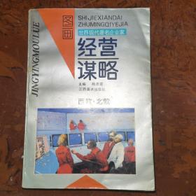 世界现代著名企业家经营谋略:图画  西欧，北欧