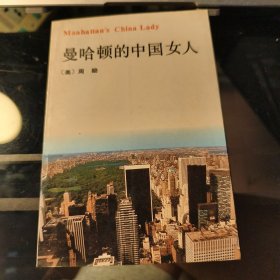曼哈顿的中国女人