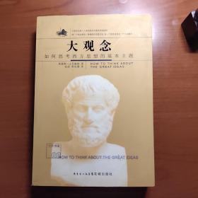 大观念：如何思考西方思想的基本主题（艾德勒作品，外观略旧，内页如新，品相如图，价包快递，）