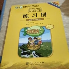 快乐汉语