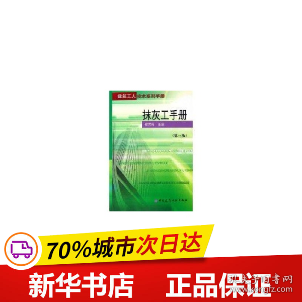 抹灰工手册（第三版）——建筑工人技术系列手册