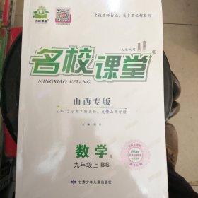 名校课堂（山西专版即北京师范大学版）九年级上册数学（全新正版）