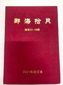 邮海拾贝（总第23—28期） 2001年合订本