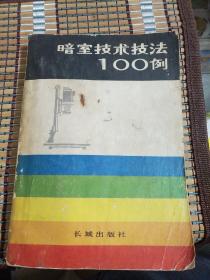 胶卷相机摄影技术  照片处理 摄影暗室工艺 技术-暗室技术技法100例