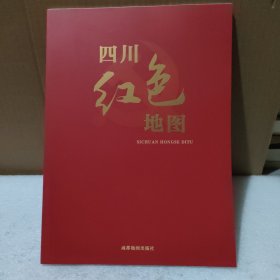 四川红色地图【品如图】