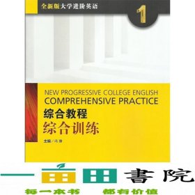 综合教程：综合训练1（全新版 大学进阶英语）