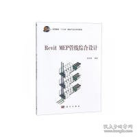 REVIT MEP管线综合设计霍海娥 