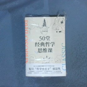 50堂经典哲学思维课