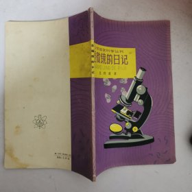 少年自然科学丛书:显微镜的日记(1964年二版一印施明德绘图)