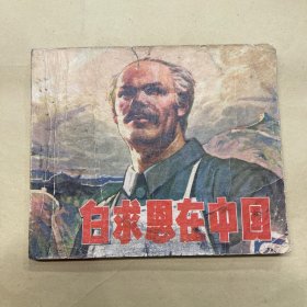 白求恩在中国 连环画