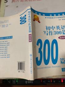 中学英语300训练系列：初中英语写作300篇（提高卷）书角磨损    平装