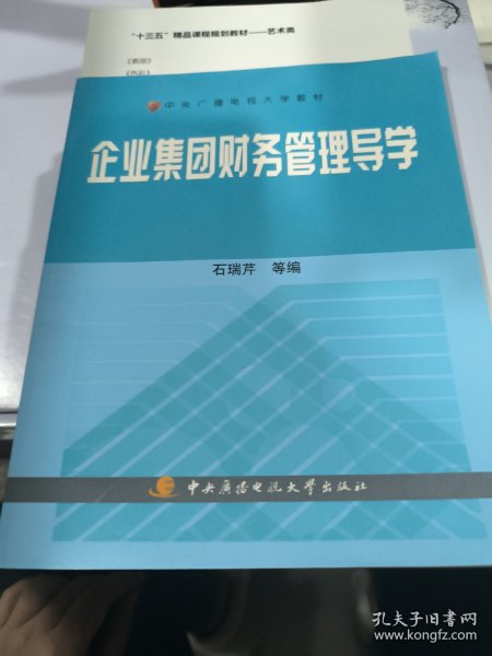 中央广播电视大学教材：企业集团财务管理导学