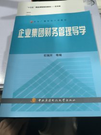 中央广播电视大学教材：企业集团财务管理导学