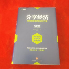 分享经济：供给侧改革的新经济方案