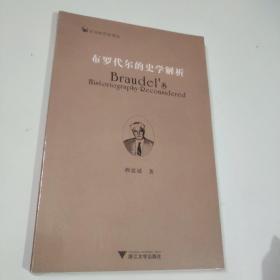 布罗代尔的史学解析（未拆封）