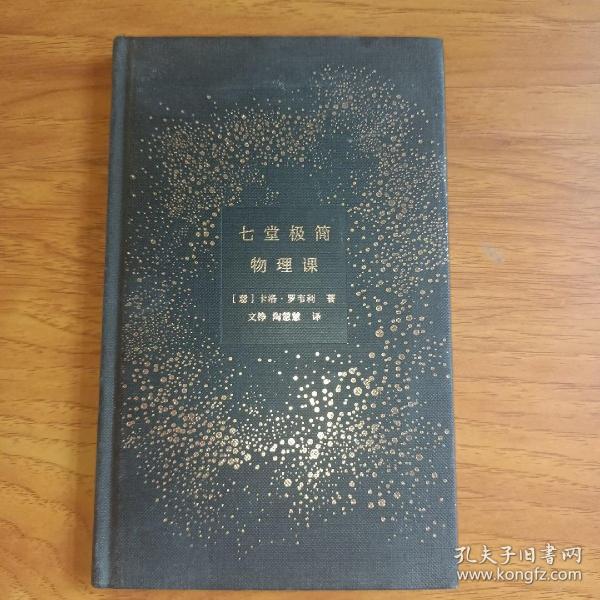 七堂极简物理课