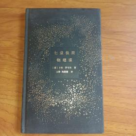 七堂极简物理课