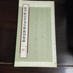 沈尹默行草书吴梦窗词集联