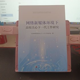 网络新媒体环境下高校关心下一代工作研究