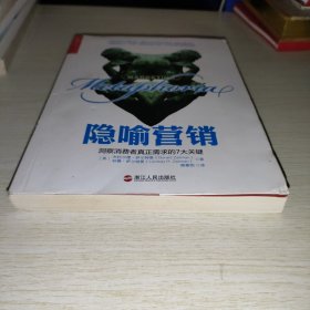 隐喻营销：洞察消费者真正需求的7大关键