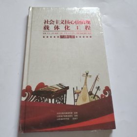 社会主义核心价值观载体化工程（吕剧电影） 4DVD（全新带塑封）