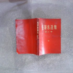 毛泽东选集 第三卷（1968年8月广东11印）
