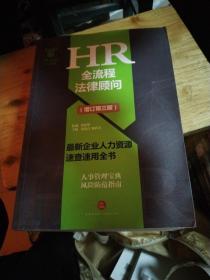 HR全流程法律顾问 最新企业人力资源速查速用全书(增订第3版)