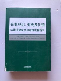 企业登记、变更及注销法律法规全书与审批流程指引