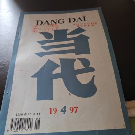 当代 1997 4