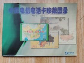 中国电信电话卡珍藏图录（94-97）