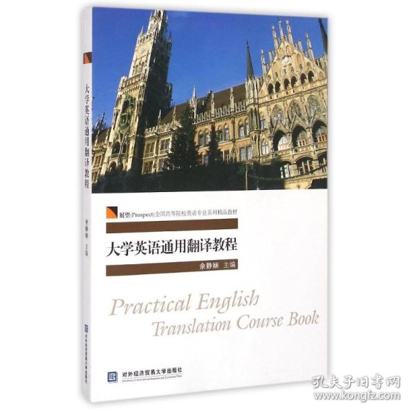 大学英语通用翻译教程/展望（Prospect）全国高等院校英语专业系列精品教材