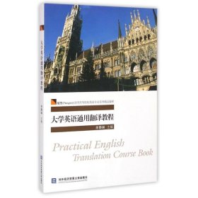 大学英语通用翻译教程/展望（Prospect）全国高等院校英语专业系列精品教材