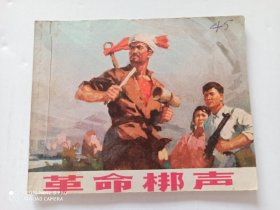 1973年连环画 革命梆声