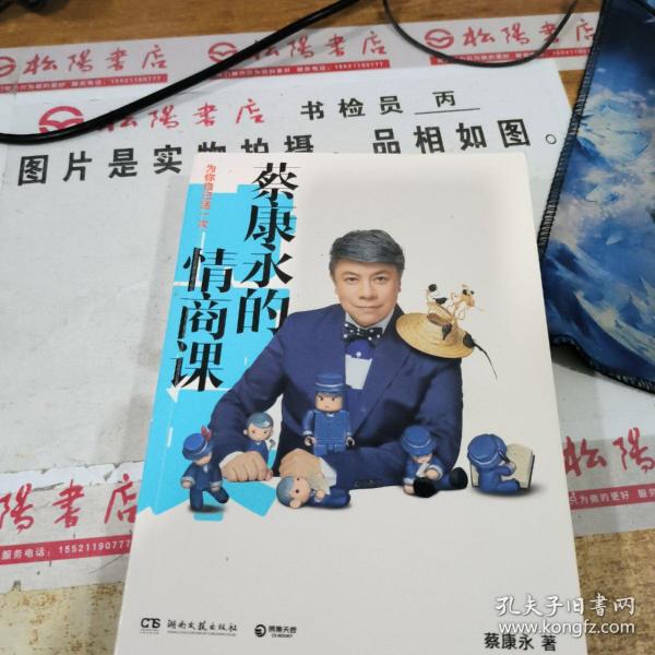 蔡康永的情商课：为你自己活一次（作者）