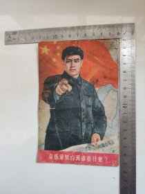 你为解放台湾做些什么？（五十年代老画片，长15厘米，宽10厘米。）