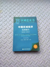 区域蓝皮书：中国区域经济发展报告（2020-2021）