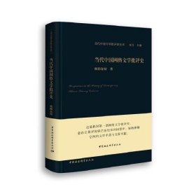 （精装）当代中国网络文学批评史