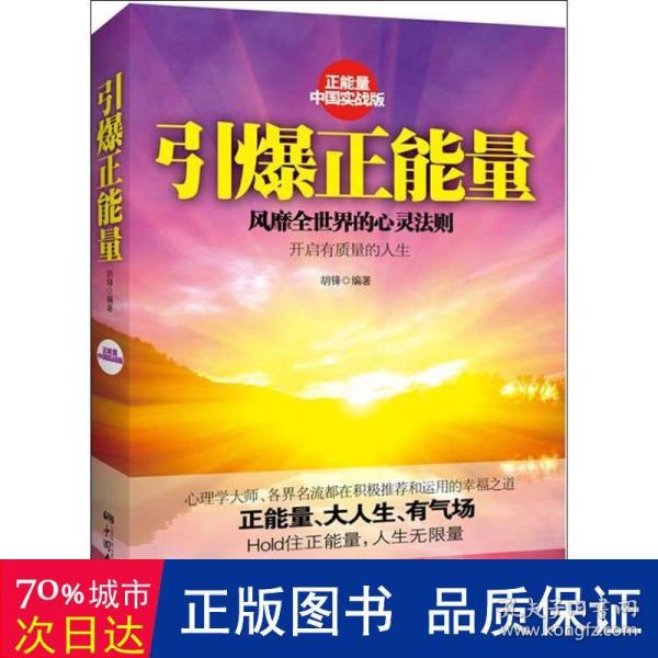 引爆正能量（正能量之中国实战版，风靡全世界的心灵法则！正能量、大人生、有气场！Hold住正能量，人生无限量！）