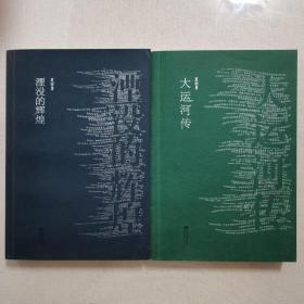 夏坚勇作品两种合售：大运河传、堙没的辉煌