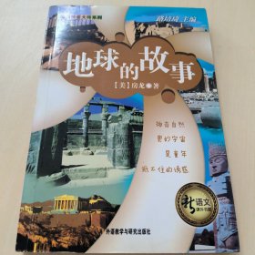 新语文课外书屋·经典科普大师系列：地球的故事