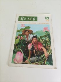 解放军画报1978年第9期（缺中间两张）
