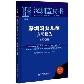 深圳蓝皮书：深圳妇女儿童发展报告（2020）