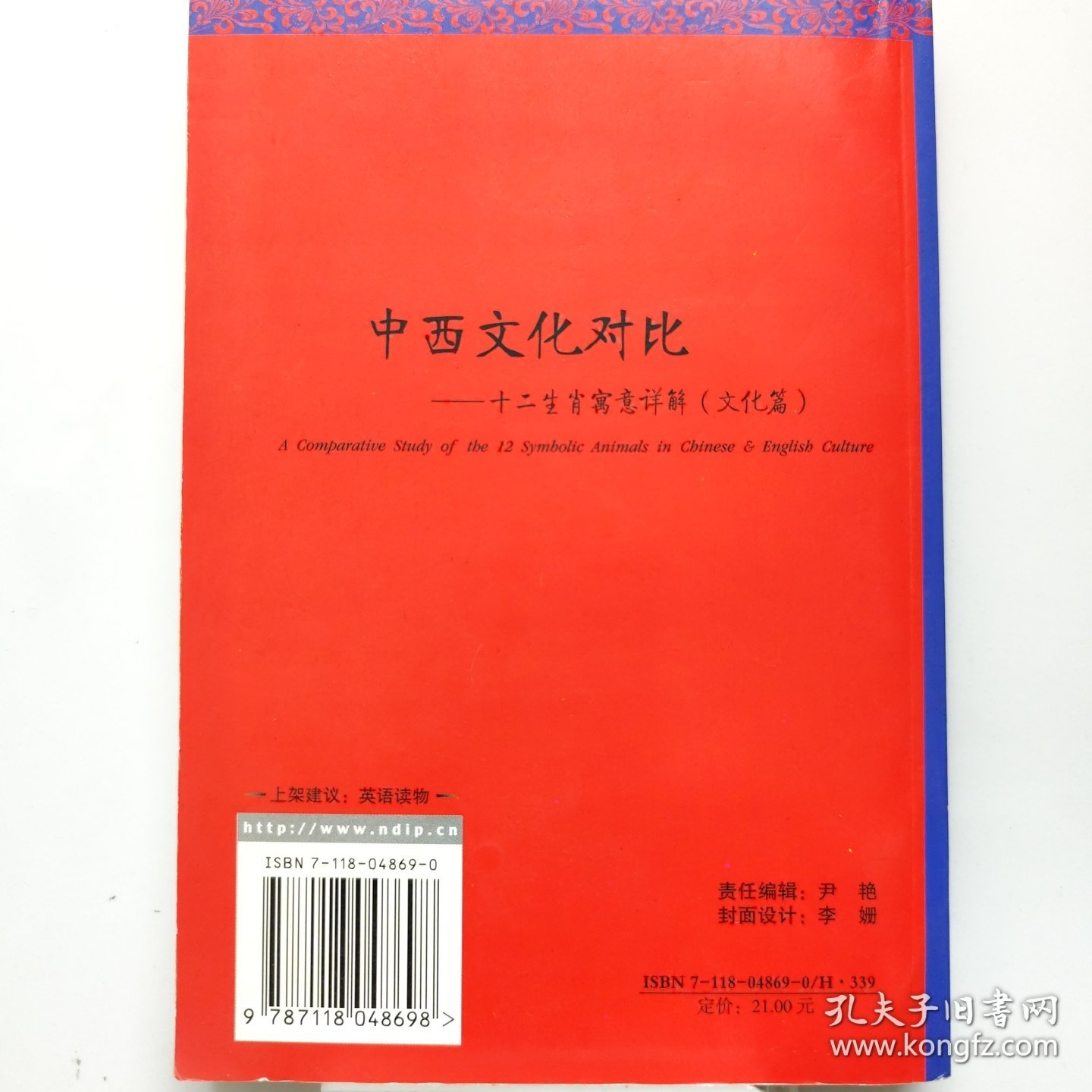 中西文化对比：十二生肖寓意详解（文化篇）