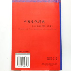 中西文化对比：十二生肖寓意详解（文化篇）